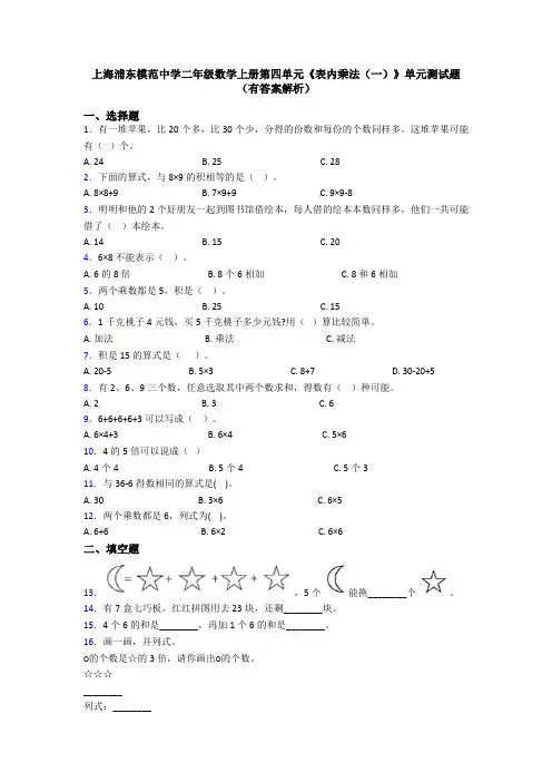 上海浦东模范中学二年级数学上册第四单元《表内乘法(一)》单元测试题(有答案解析)