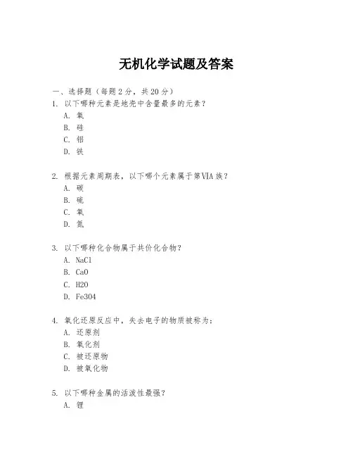 无机化学试题及答案