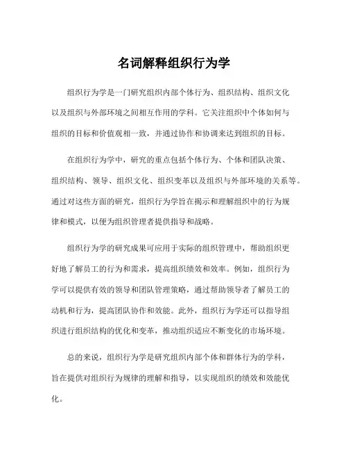 名词解释组织行为学
