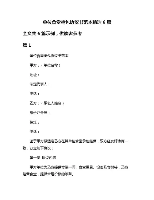 单位食堂承包协议书范本精选6篇