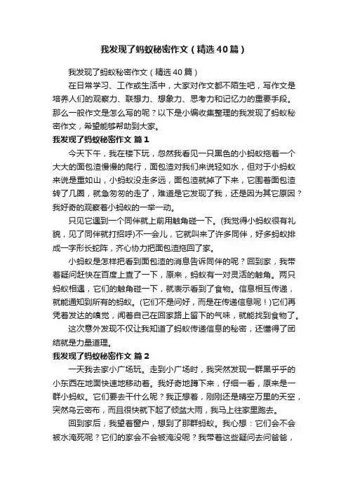 我发现了蚂蚁秘密作文（精选40篇）