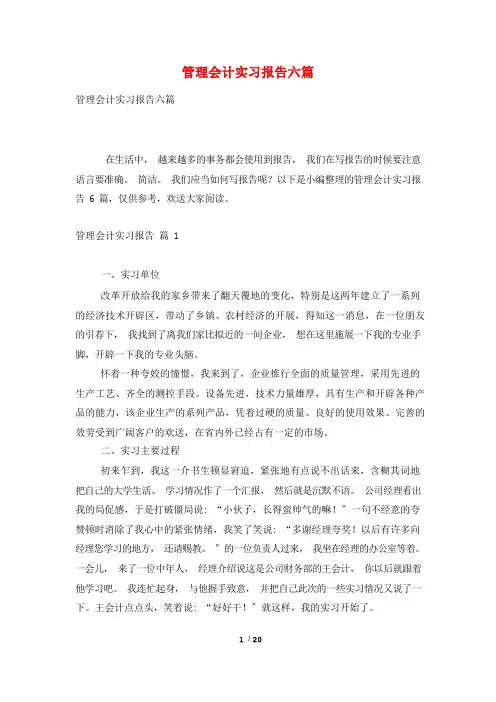 管理会计实习报告六篇