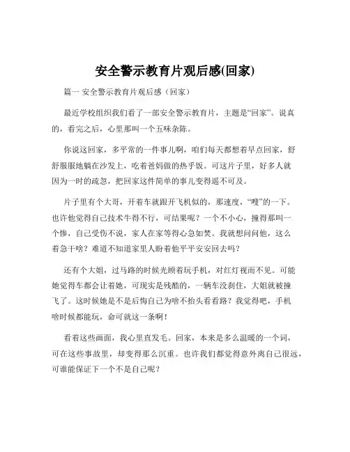 安全警示教育片观后感(回家)