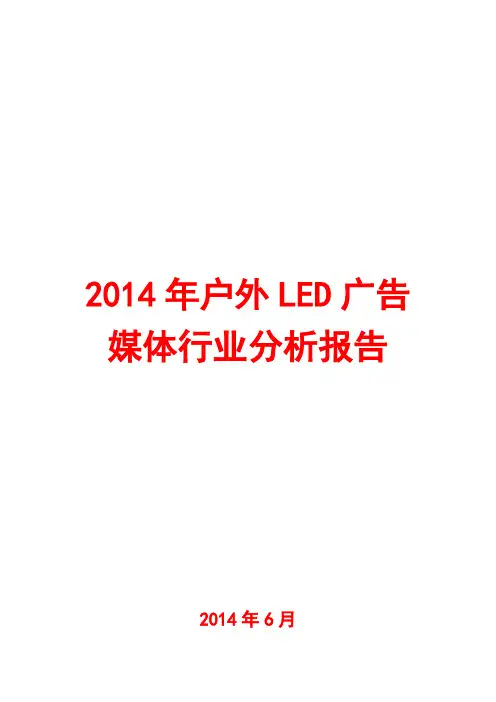 2014年户外LED广告媒体行业分析报告