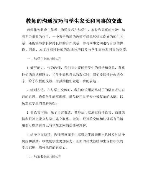 教师的沟通技巧与学生家长和同事的交流
