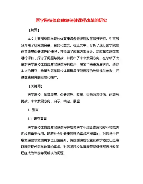 医学院校体育康复保健课程改革的研究
