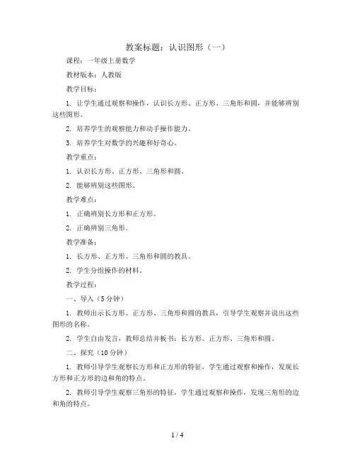 认识图形(一)(教案)一年级上册数学人教版