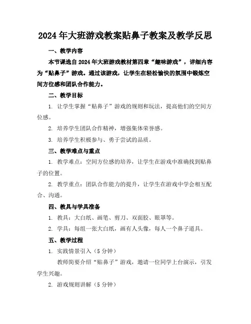 2024年大班游戏教案贴鼻子教案及教学反思