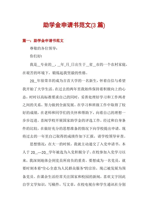 助学金申请书范文(3篇)