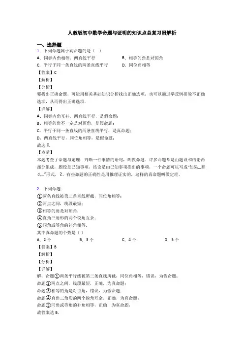 人教版初中数学命题与证明的知识点总复习附解析