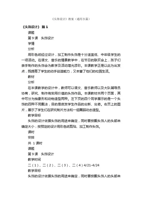 《头饰设计》教案（通用3篇）