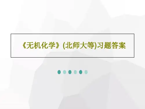 《无机化学》(北师大等)习题答案35页PPT