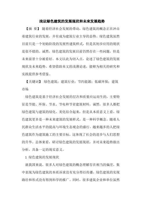 绿色建筑的发展现状和未来发展趋势