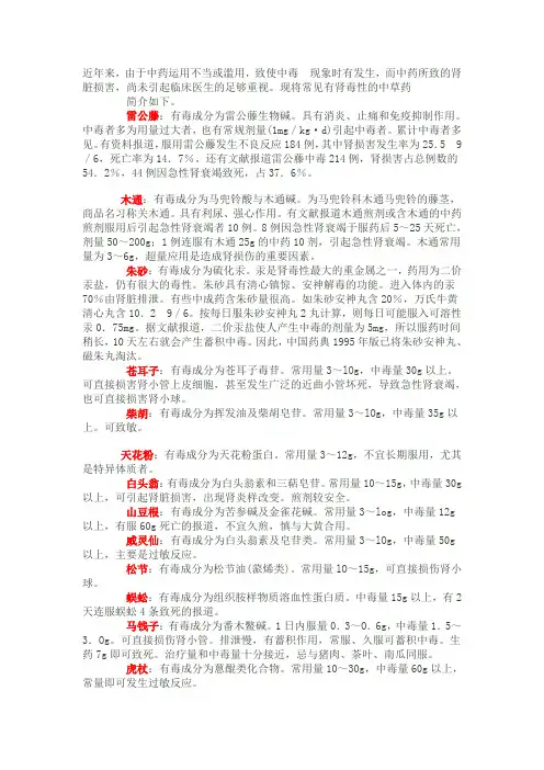 常见有肾毒性的中草药