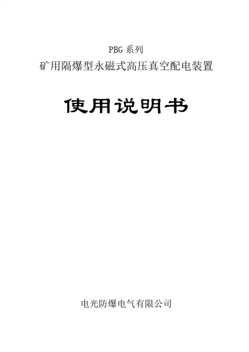 PBG系列矿用隔爆型永磁式高压真空配电装置使用说明书(2)