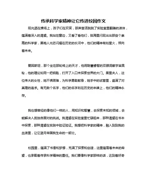 传承科学家精神让它传进校园作文