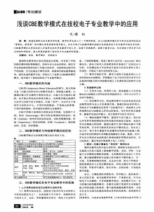 浅谈CBE教学模式在技校电子专业教学中的应用