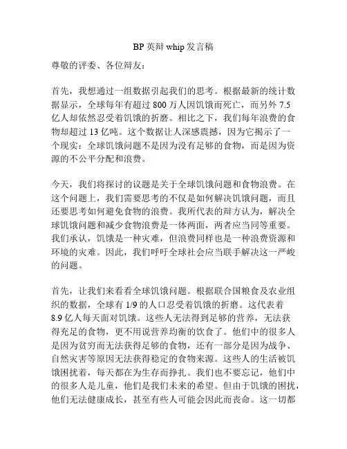 BP英辩whip发言稿