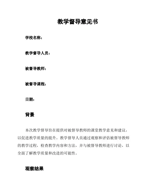 教学督导意见书