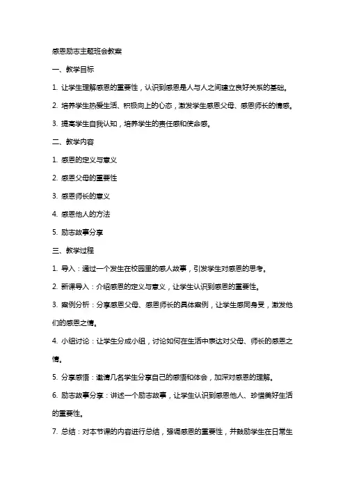 感恩励志主题班会教案