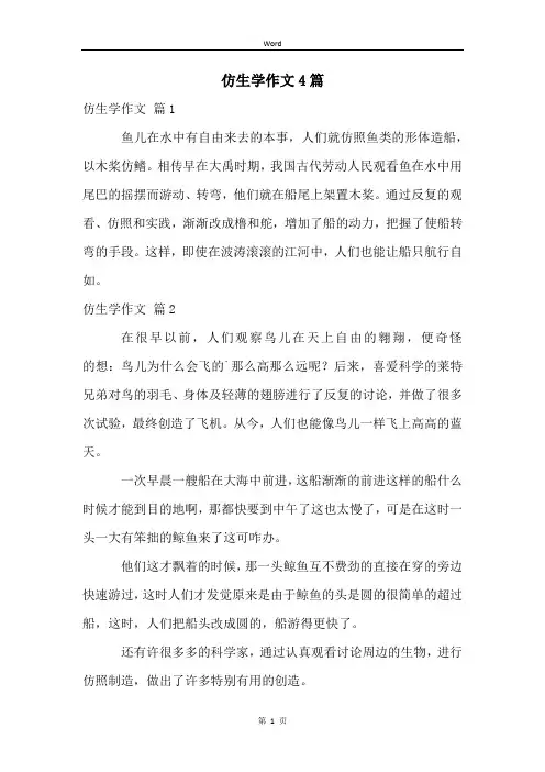 仿生学作文4篇