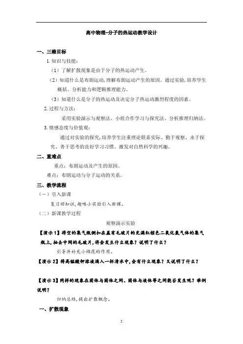 高中物理-分子的热运动教学设计