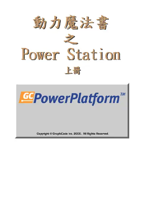 GC-PowerStation讲义(简体中文版)