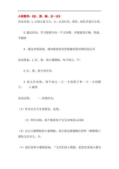 幼儿园教案教学设计小班数学：《红、黄、绿、分一分》