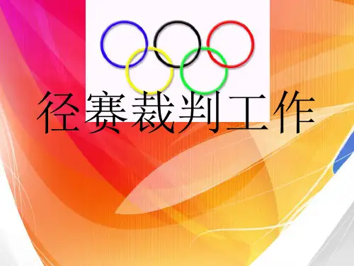 径赛裁判工作