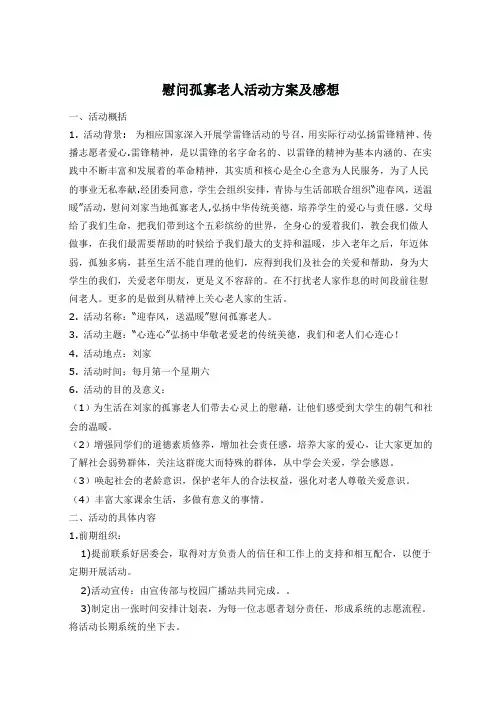 慰问孤寡老人活动方案及感想