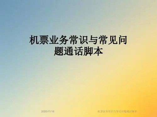 机票业务常识与常见问题通话脚本