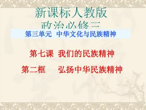 弘扬中华民族精神PPT课件8 人教课标版