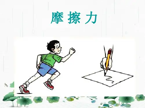 新版人教版必修13.3摩擦力 (共33张PPT)学习PPT