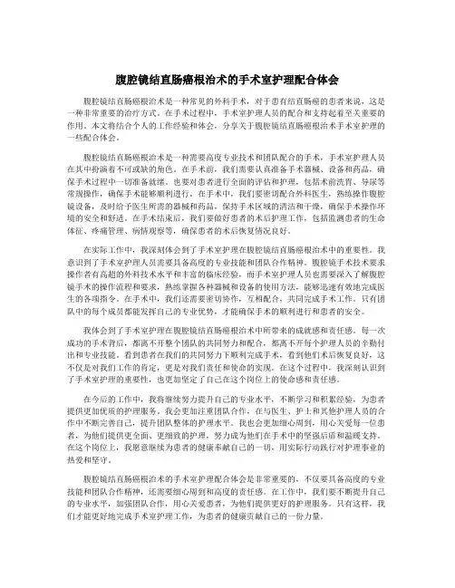 腹腔镜结直肠癌根治术的手术室护理配合体会