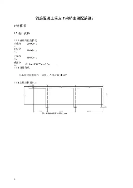 钢筋混凝土简支T梁桥主梁配筋设计示例