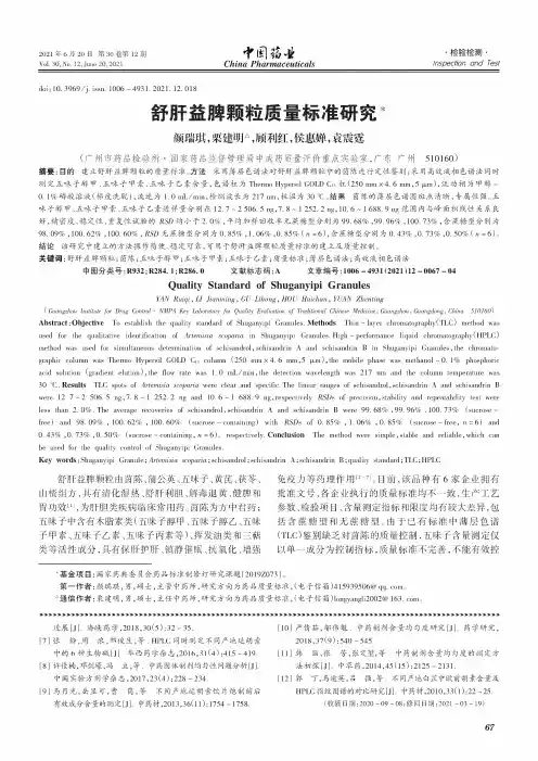 舒肝益脾颗粒质量标准研究