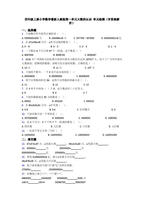 四年级上册小学数学最新人教版第一单元大数的认识 单元检测(有答案解析)
