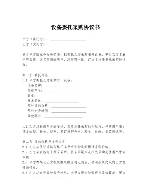 设备委托采购协议书