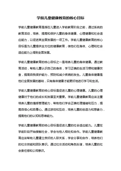 学前儿童健康教育的核心目标