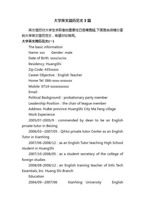 大学英文简历范文3篇