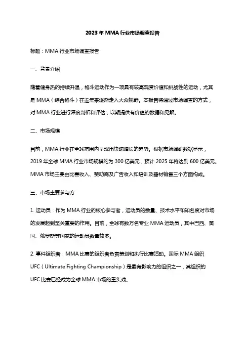 2023年MMA行业市场调查报告