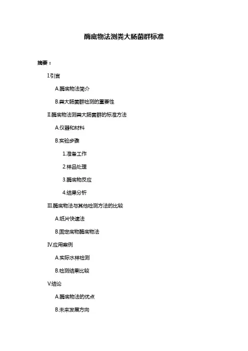 酶底物法测粪大肠菌群标准