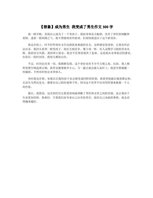 【想象】成为男生 我变成了男生作文300字