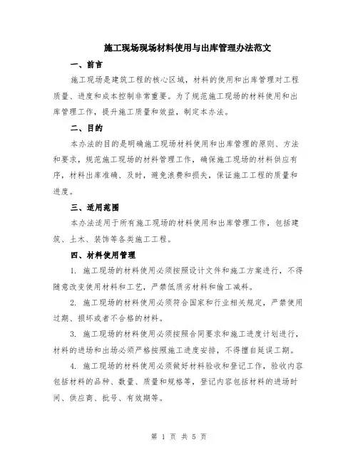 施工现场现场材料使用与出库管理办法范文（二篇）