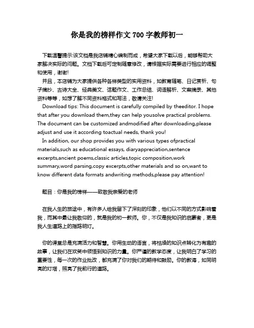 你是我的榜样作文700字教师初一