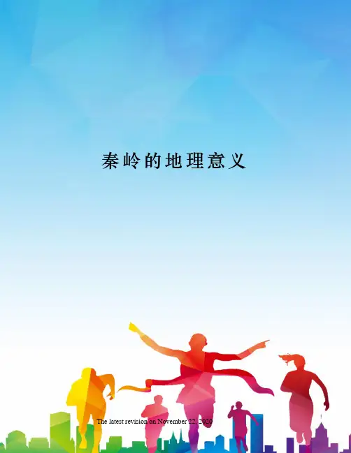 秦岭的地理意义