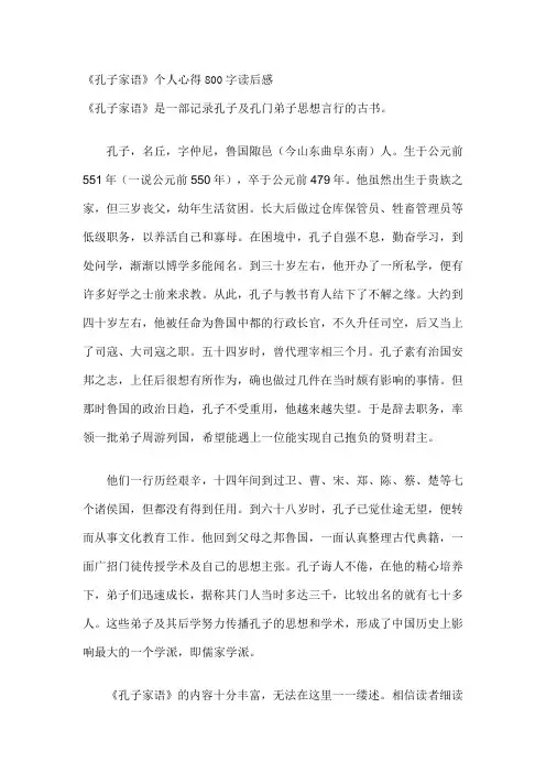 《孔子家语》个人心得800字读后感
