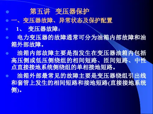 第五讲变压器保护