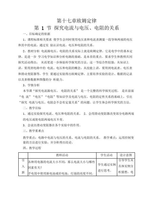 电流与电压电阻的关系教案