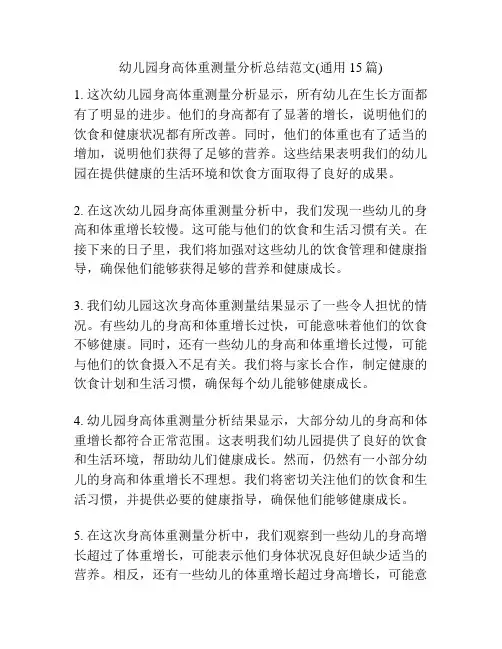 幼儿园身高体重测量分析总结范文(通用15篇)